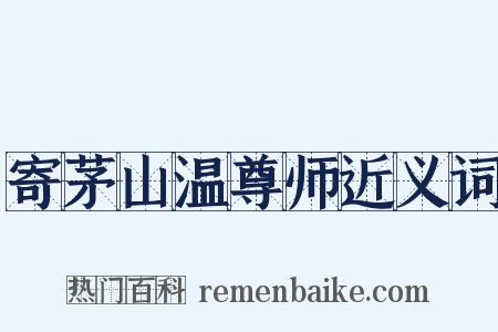 寄茅山温尊师近义词是什么意思的图片